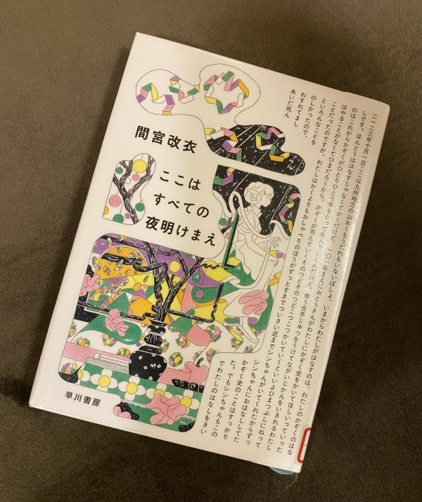 読後レビュー『ここはすべての夜明け前』（ラストにネタバレ）サムネイル